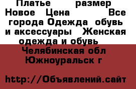 Платье 52-54 размер. Новое › Цена ­ 1 200 - Все города Одежда, обувь и аксессуары » Женская одежда и обувь   . Челябинская обл.,Южноуральск г.